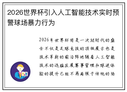 2026世界杯引入人工智能技术实时预警球场暴力行为 2026世界杯引入人工智能技术实时预警球场暴力行为