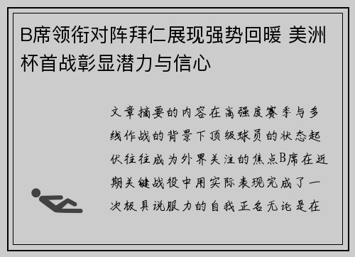 B席领衔对阵拜仁展现强势回暖 美洲杯首战彰显潜力与信心 B席领衔对阵拜仁展现强势回暖 美洲杯首战彰显潜力与信心