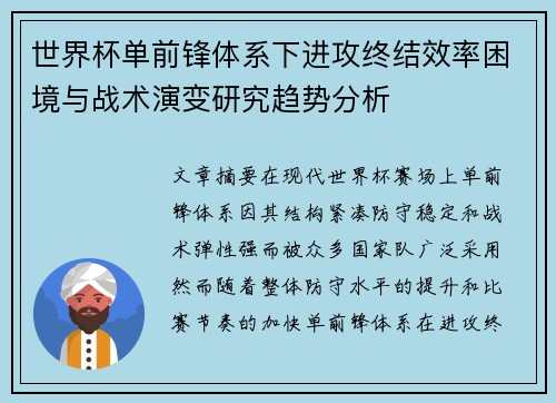 世界杯单前锋体系下进攻终结效率困境与战术演变研究趋势分析 世界杯单前锋体系下进攻终结效率困境与战术演变研究趋势分析