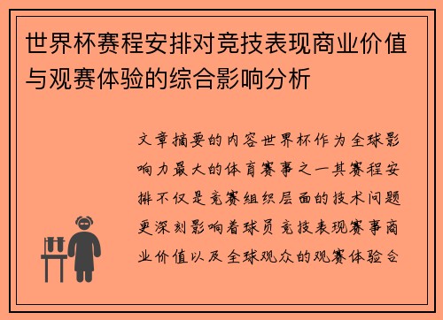世界杯赛程安排对竞技表现商业价值与观赛体验的综合影响分析 世界杯赛程安排对竞技表现商业价值与观赛体验的综合影响分析