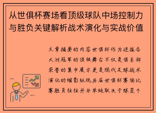 从世俱杯赛场看顶级球队中场控制力与胜负关键解析战术演化与实战价值