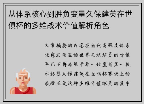 从体系核心到胜负变量久保建英在世俱杯的多维战术价值解析角色
