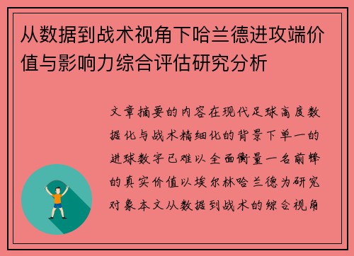 从数据到战术视角下哈兰德进攻端价值与影响力综合评估研究分析