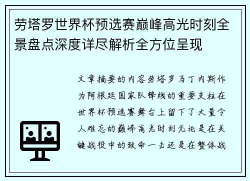 劳塔罗世界杯预选赛巅峰高光时刻全景盘点深度详尽解析全方位呈现