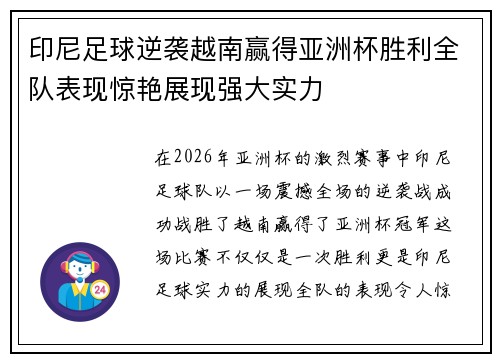印尼足球逆袭越南赢得亚洲杯胜利全队表现惊艳展现强大实力