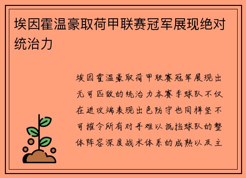 埃因霍温豪取荷甲联赛冠军展现绝对统治力