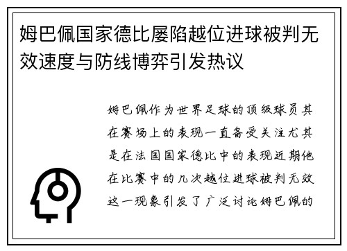 姆巴佩国家德比屡陷越位进球被判无效速度与防线博弈引发热议