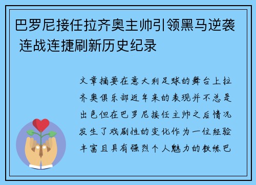 巴罗尼接任拉齐奥主帅引领黑马逆袭 连战连捷刷新历史纪录