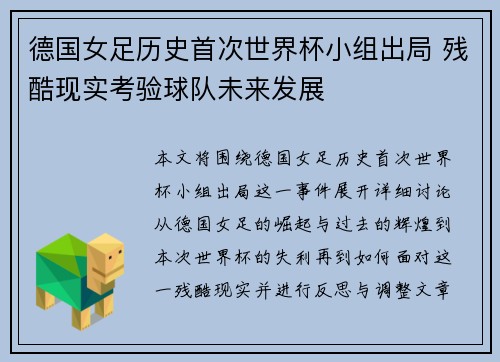 德国女足历史首次世界杯小组出局 残酷现实考验球队未来发展