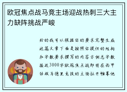 欧冠焦点战马竞主场迎战热刺三大主力缺阵挑战严峻