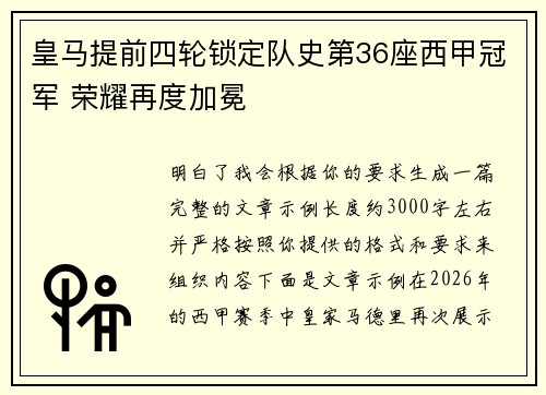 皇马提前四轮锁定队史第36座西甲冠军 荣耀再度加冕