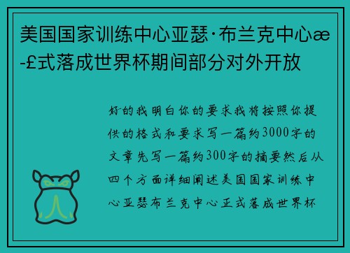 美国国家训练中心亚瑟·布兰克中心正式落成世界杯期间部分对外开放