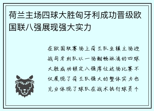 荷兰主场四球大胜匈牙利成功晋级欧国联八强展现强大实力