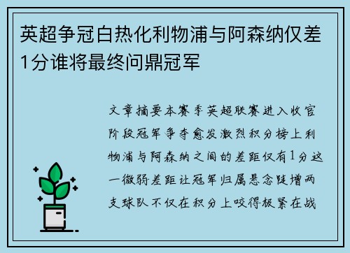 英超争冠白热化利物浦与阿森纳仅差1分谁将最终问鼎冠军