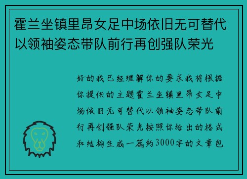 霍兰坐镇里昂女足中场依旧无可替代以领袖姿态带队前行再创强队荣光